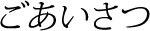 ごあいさつ