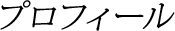 プロフィール