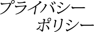 プライバシーポリシー