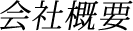 会社概要