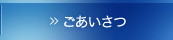 ごあいさつ