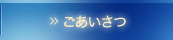 ごあいさつ