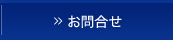 お問合せ