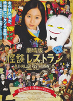 怪談レストラン