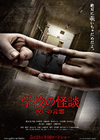 学校の怪談／呪いの言霊